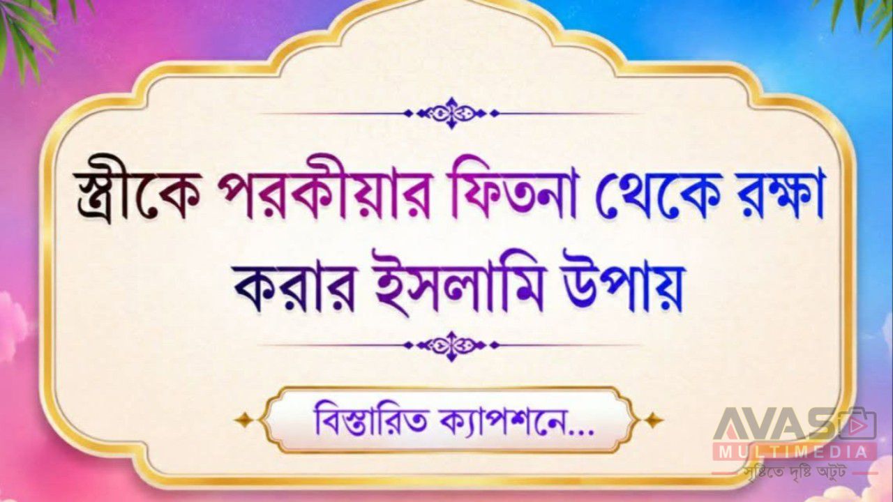 স্ত্রীকে পরকীয়ার ফিতনা থেকে রক্ষা করার ইসলামি উপায়