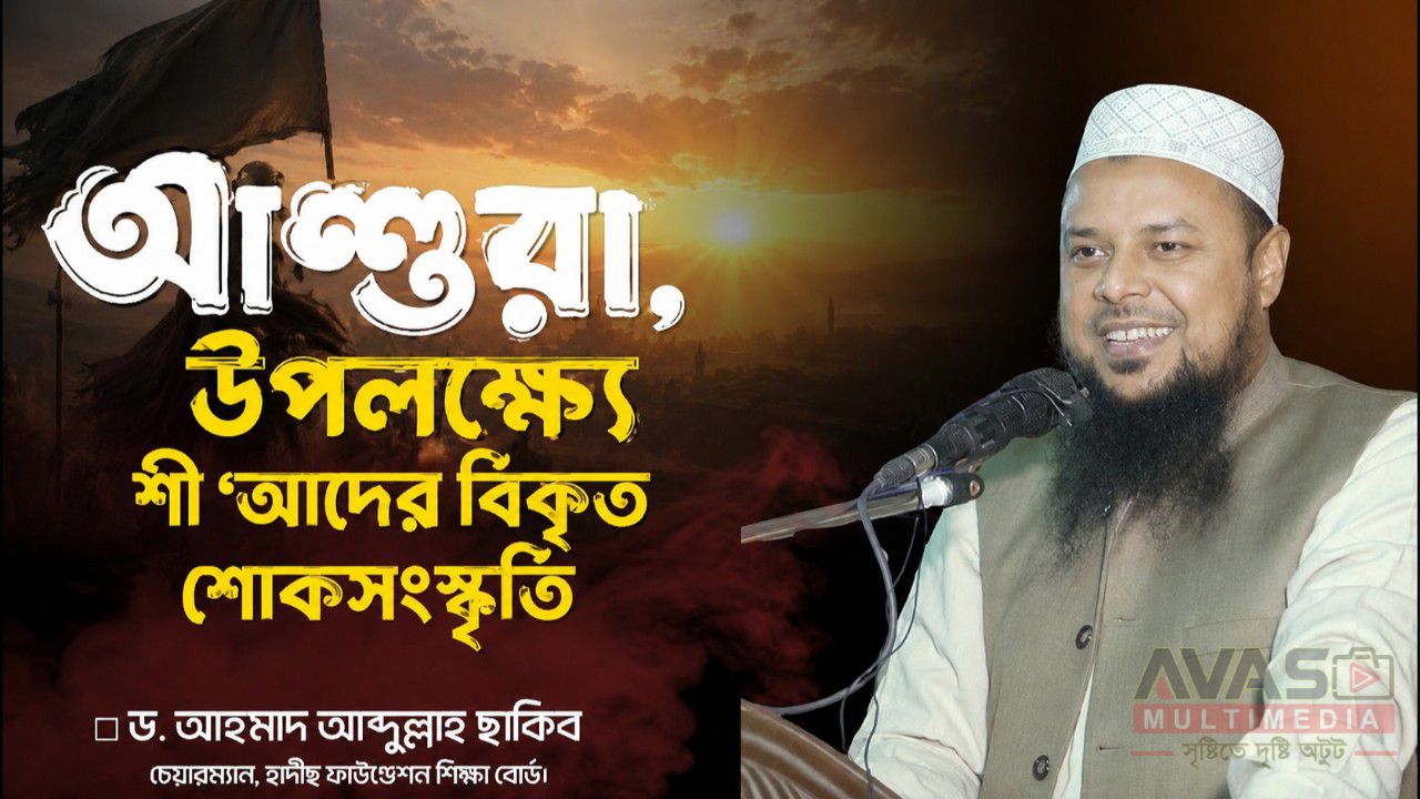 আশূরা উপলক্ষ্যে শী‘আদের বিকৃত শোকসংস্কৃতি -ড. আহমাদ আব্দুল্লাহ ছাকিব