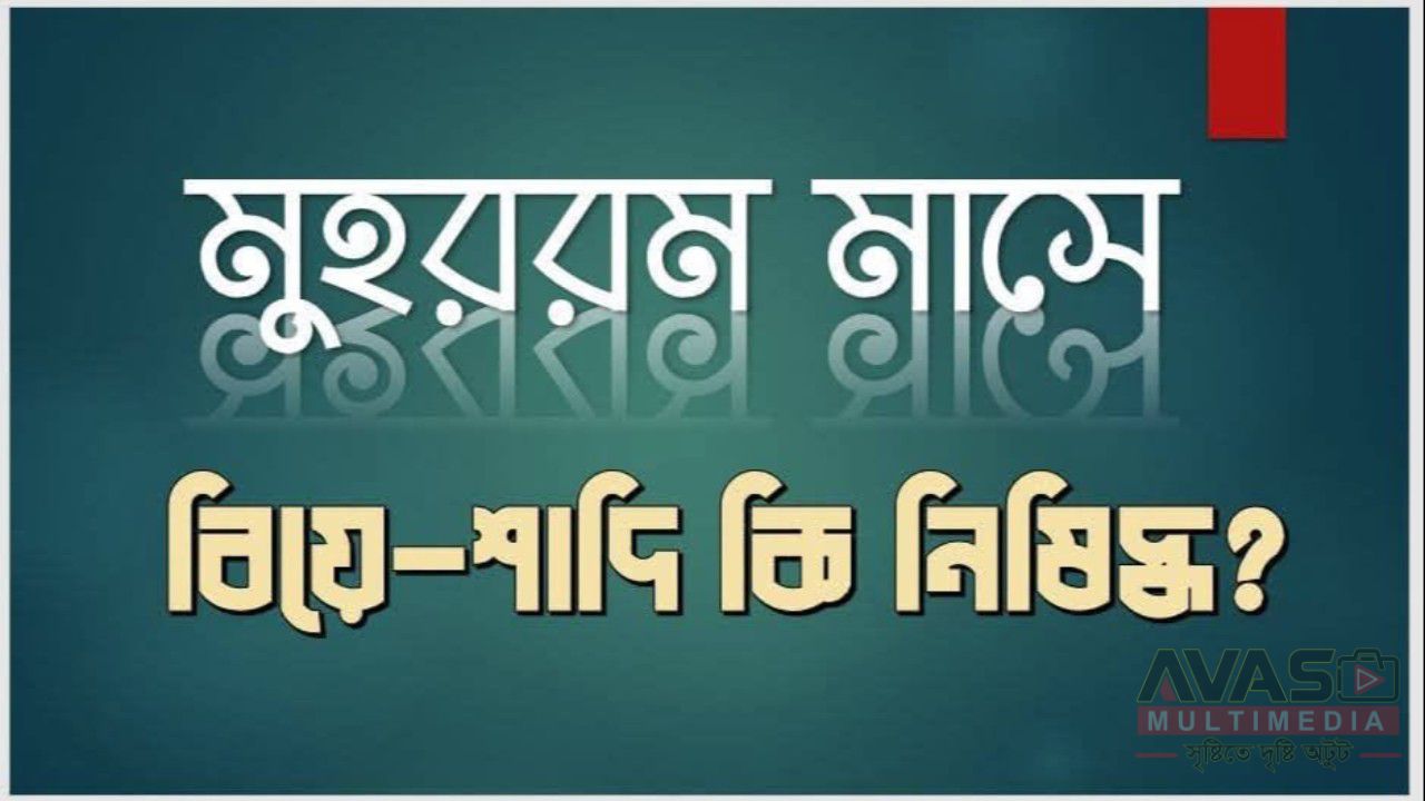 মুহররম মাসে বিয়ে-শাদি কি নিষিদ্ধ?