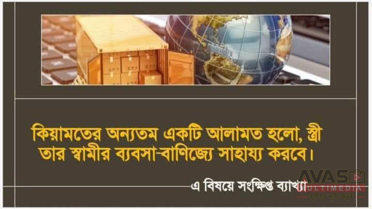 কিয়ামতের অন্যতম একটি আলামত হলো, স্ত্রী তার স্বামীর ব্যবসা-বাণিজ্যে সাহায্য করবে