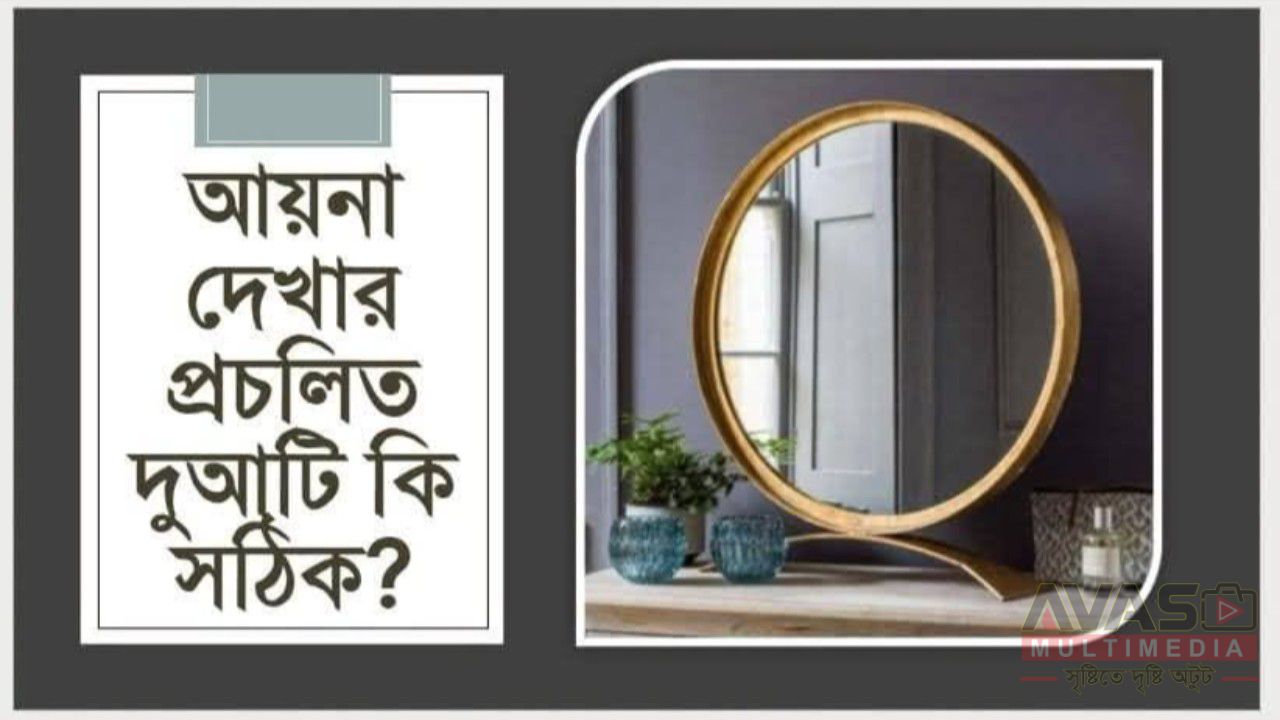 আয়না দেখার প্রচলিত দুআটি কি সঠিক?