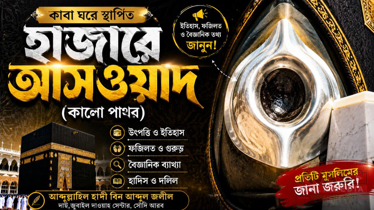 কাবা ঘরে স্থাপিত হাজারে আসওয়াদ (কালো পাথর) সম্পর্কে জরুরি কিছু জ্ঞাতব্য