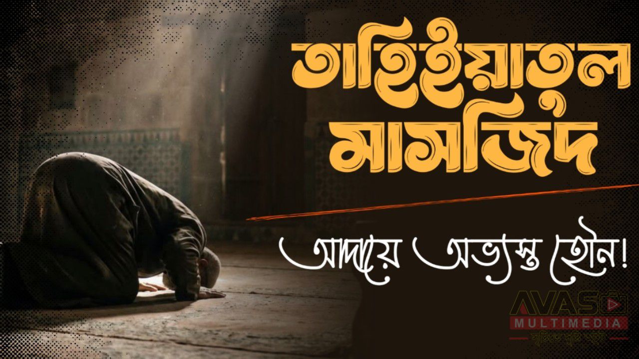 তাহিইয়াতুল মাসজিদ আদায়ে অভ্যস্ত হৌন!