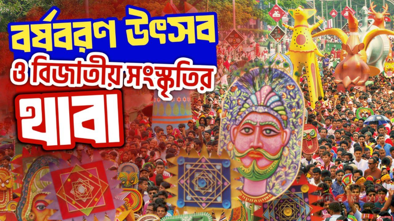 বর্ষবরণ উৎসব ও বিজাতীয় সংস্কৃতির থাবা
