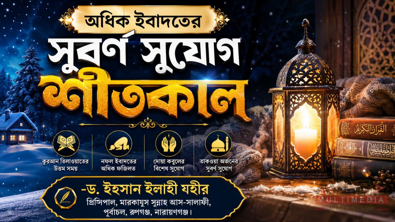 অধিক ইবাদতের সুবর্ণ সুযোগ শীতকাল