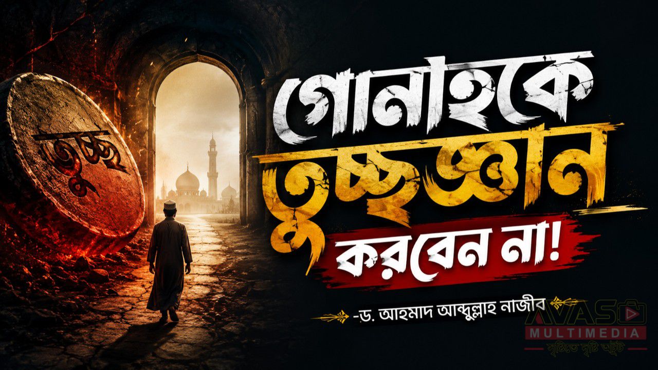 গোনাহকে তুচ্ছজ্ঞান করবেন না! -ড. আহমাদ আব্দুল্লাহ নাজীব