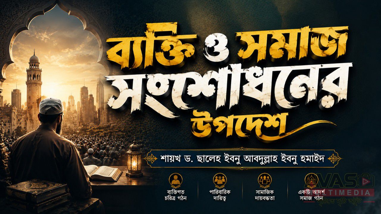 ব্যক্তি ও সমাজ সংশোধনের উপদেশ -আব্দুল্লাহ বিন খোরশেদ