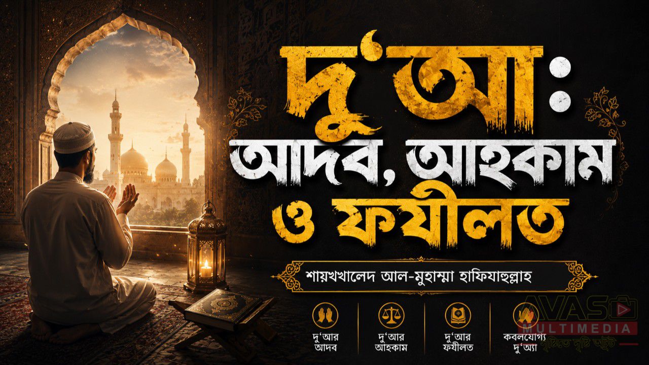 দু‘আ: আদব, আহকাম ও ফযীলত -আব্দুল্লাহ বিন খোরশেদ
