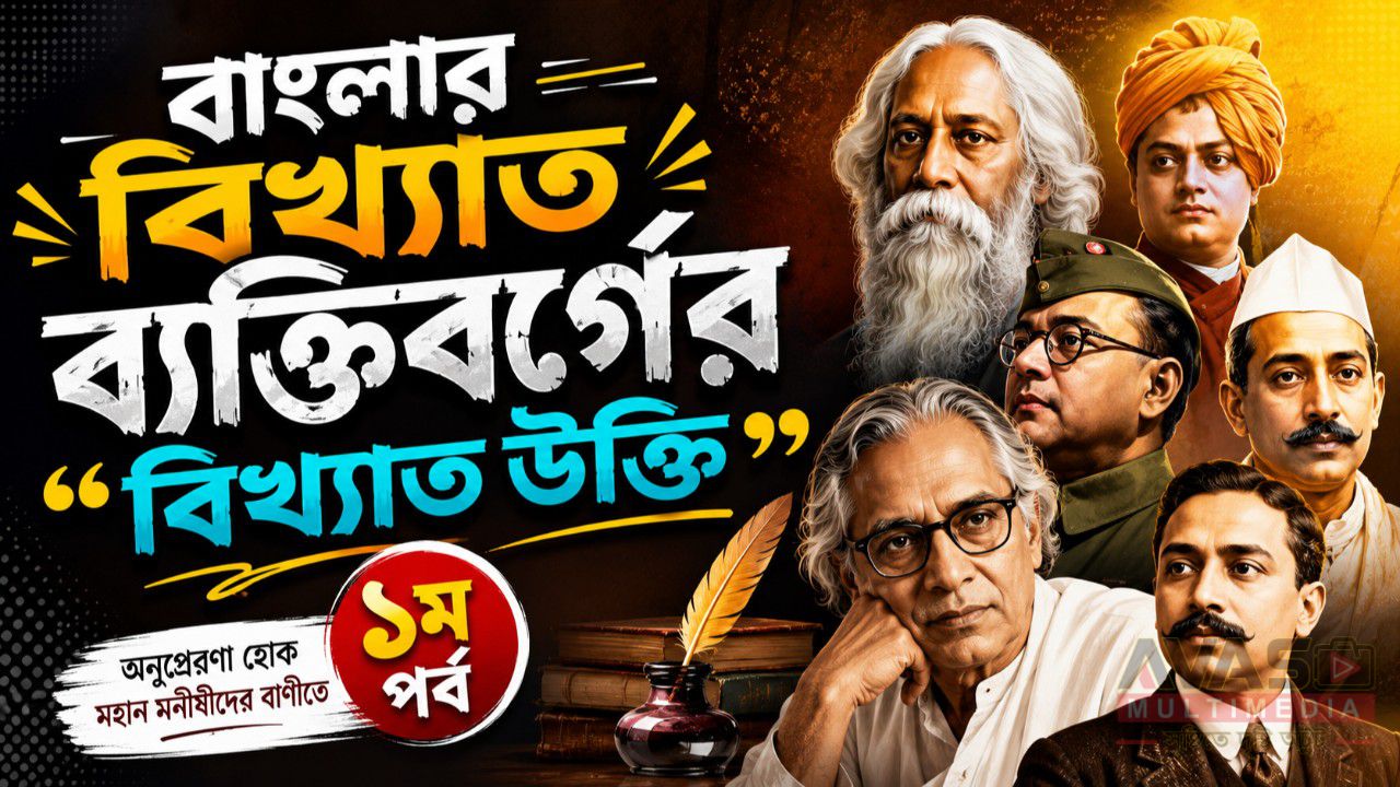 বাংলার বিখ্যাত ব্যক্তিবর্গের বিখ্যাত উক্তি -১ম পর্ব