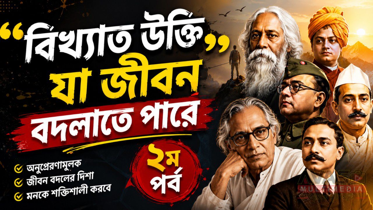 বিখ্যাত উক্তি যা জীবন বদলাতে পারে -২য় পর্ব