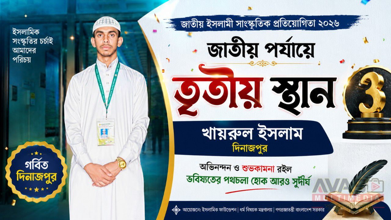 জাতীয় ইসলামী সাংস্কৃতিক প্রতিযোগিতায় দিনাজপুরের খায়রুল ইসলামের কৃতিত্ব