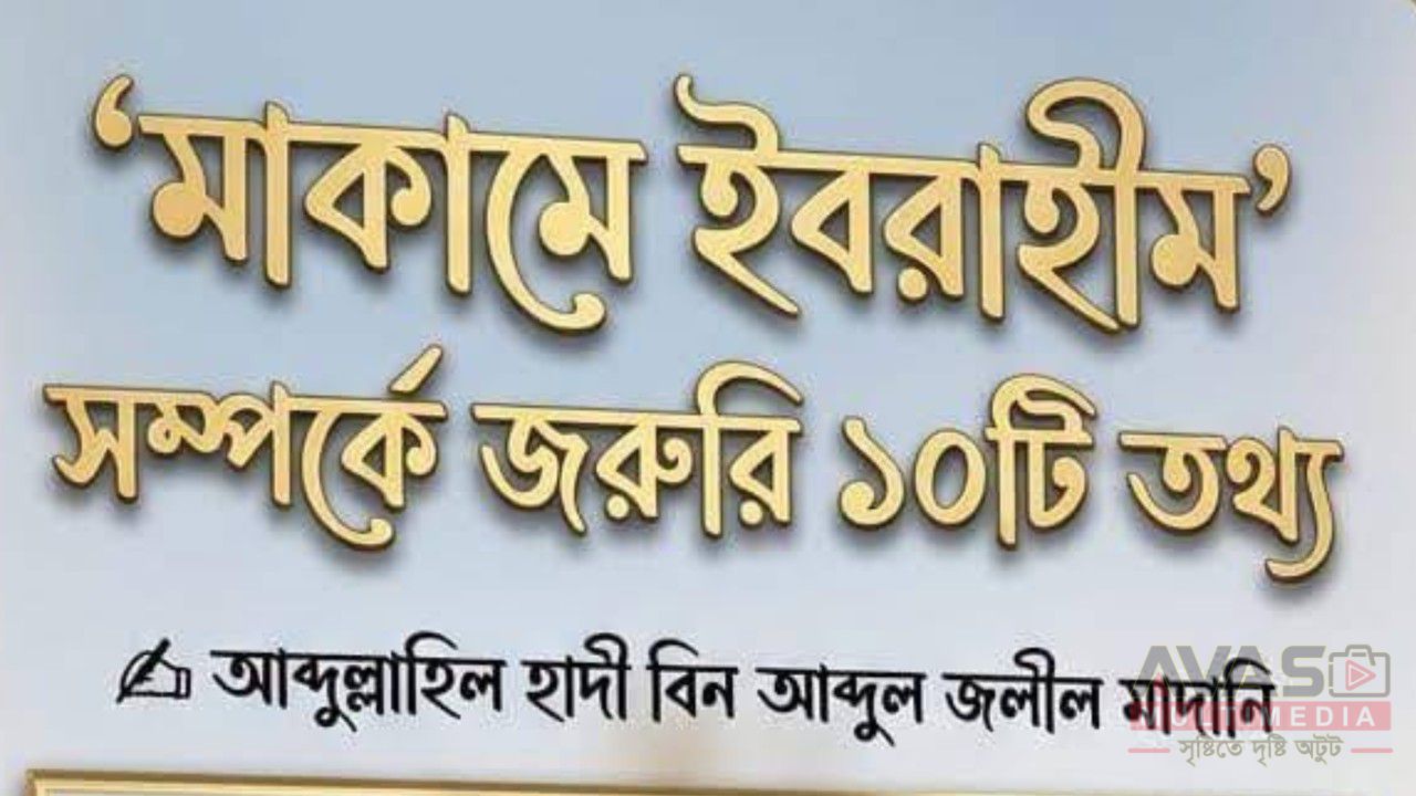 জেনে নিন: ‘মাকামে ইবরাহীম’ সম্পর্কে জরুরি ১০টি তথ্য