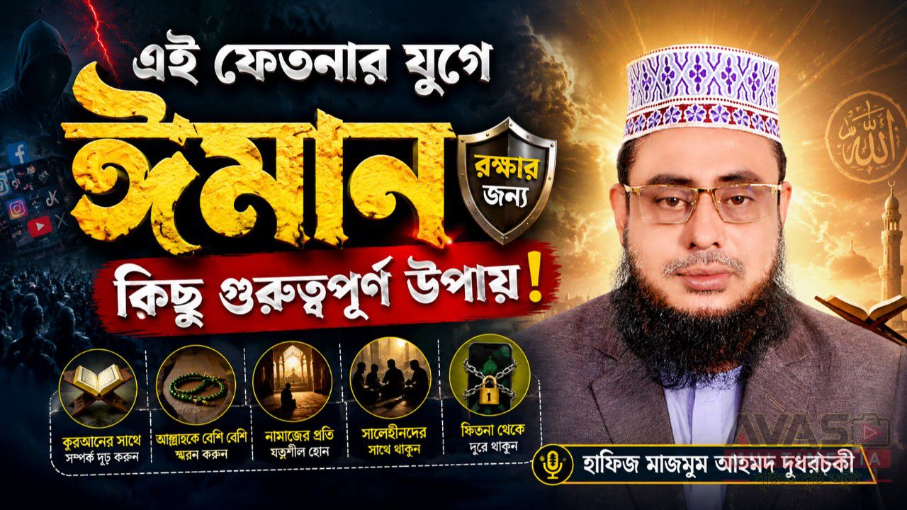 এই ফেতনার যুগে ঈমান রক্ষার জন্য কিছু গুরুত্বপূর্ণ উপায়! হাফিজ মাছুম আহমদ দুধরচকী।