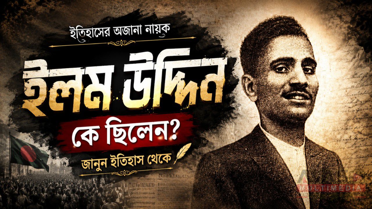 ইলম উদ্দিন কে ছিলেন ? ইতিহাস থেকে জানুন