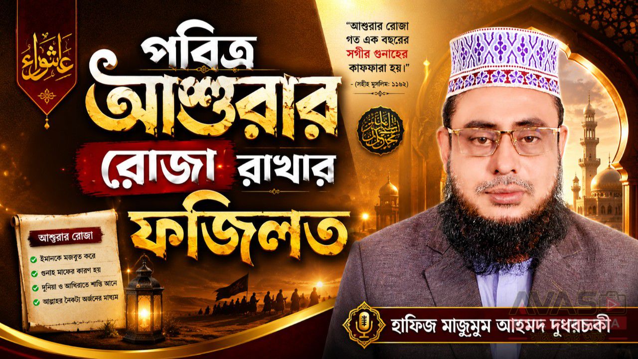 পবিত্র আশুরার রোজা রাখার ফজিলত। হাফিজ মাছুম আহমদ দুধরচকী।