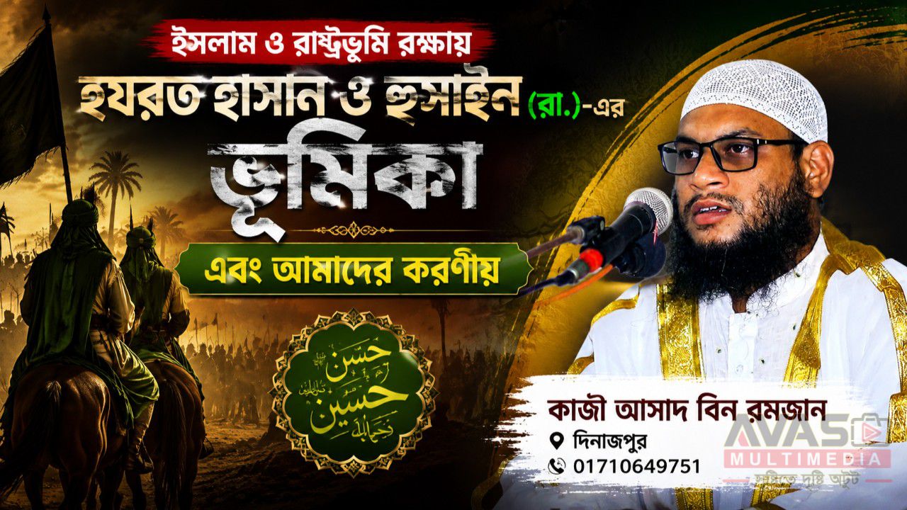 ইসলাম ও রাষ্ট্রভূমি রক্ষায় হযরত হাসান ও হুসাইন (রা.)-এর ভূমিকা এবং আমাদের করণীয় -কাজী আসাদ বিন রমজান