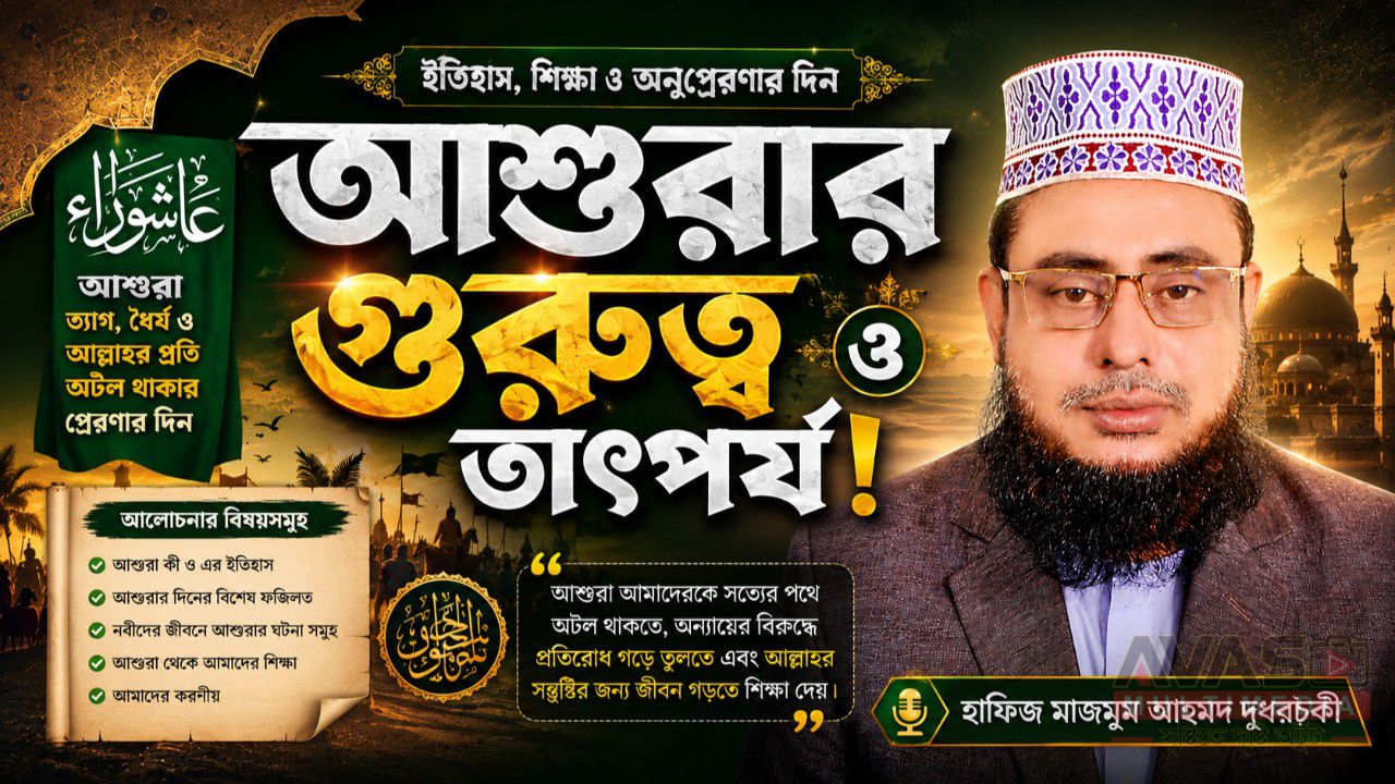 আশুরার গুরুত্ব ও তাৎপর্য! হাফিজ মাছুম আহমদ দুধরচকী।