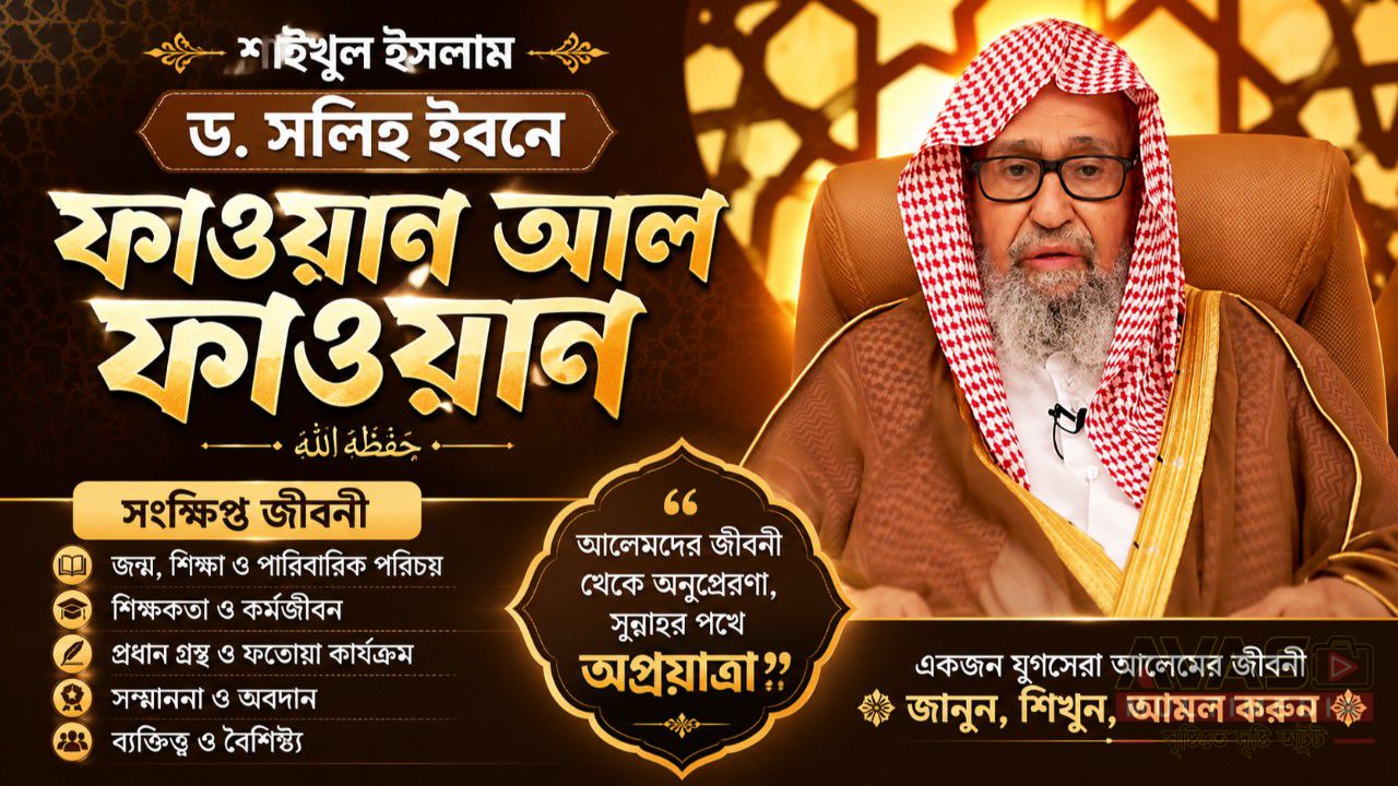 শাইখ ড. সলিহ ইবনে ফাওযান আল ফাওযান হাফিযাহুল্লাহর সংক্ষিপ্ত জীবনী