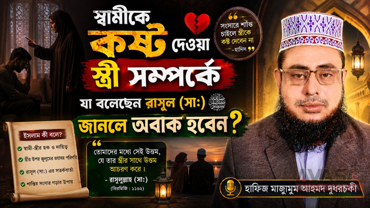 স্বামীকে কষ্ট দেওয়া স্ত্রী সম্পর্কে যা বলেছেন রাসূল (সা:) জানলে অবাক হবেন? হাফিজ মাছুম আহমদ দুধরচকী