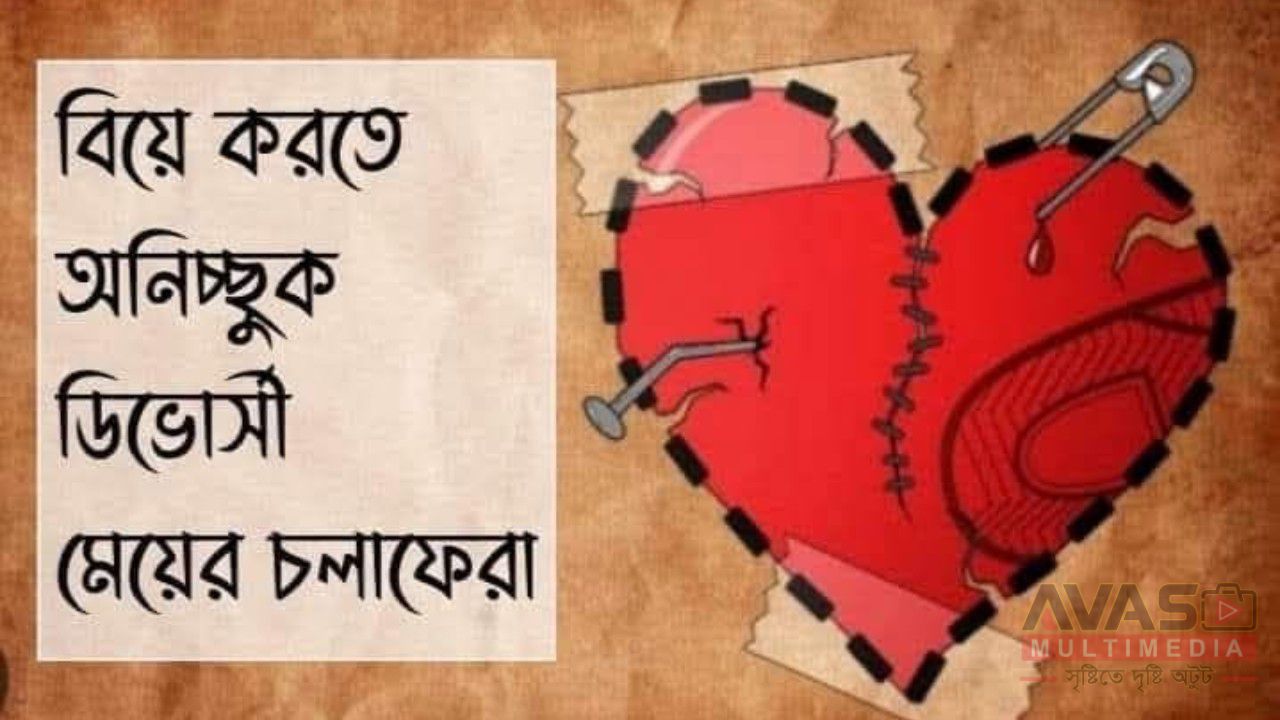 কোন ভির্ভোসি মেয়ে বিয়ে করতে না চাইলে তার কীভাবে চলাফেরা করা উচিত?