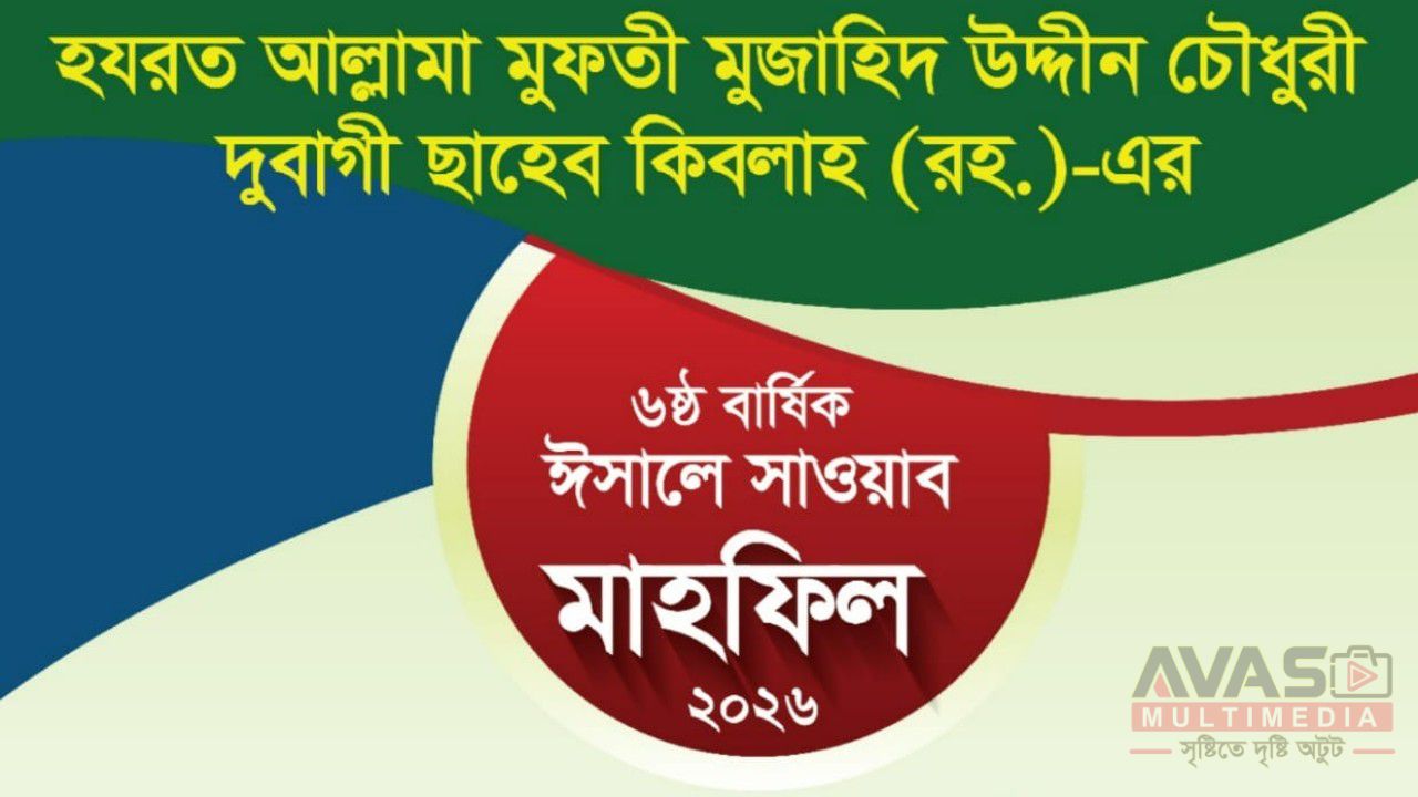 আল্লামা দুবাগী ছাহেব (রহ.)-এর ৬ষ্ঠ বার্ষিক ঈসালে সাওয়াব মাহফিল ১২ জুলাই ২০২৬ইং