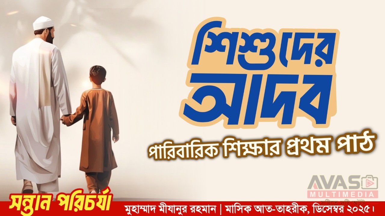 শিশুদের আদব : পারিবারিক শিক্ষার প্রথম পাঠ
