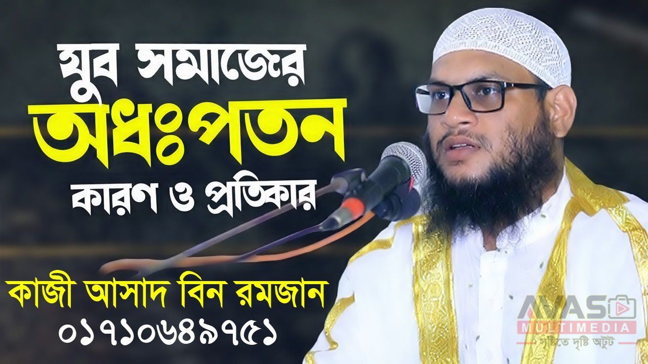 যুবসমাজের নৈতিক অধঃপতন : কারণ ও প্রতিকার