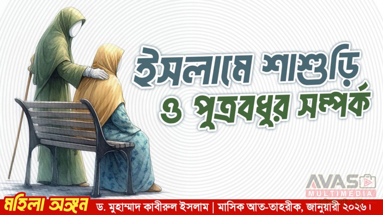 ইসলামে শাশুড়ি ও পুত্রবধূর সম্পর্ক -ড. মুহাম্মাদ কাবীরুল ইসলাম