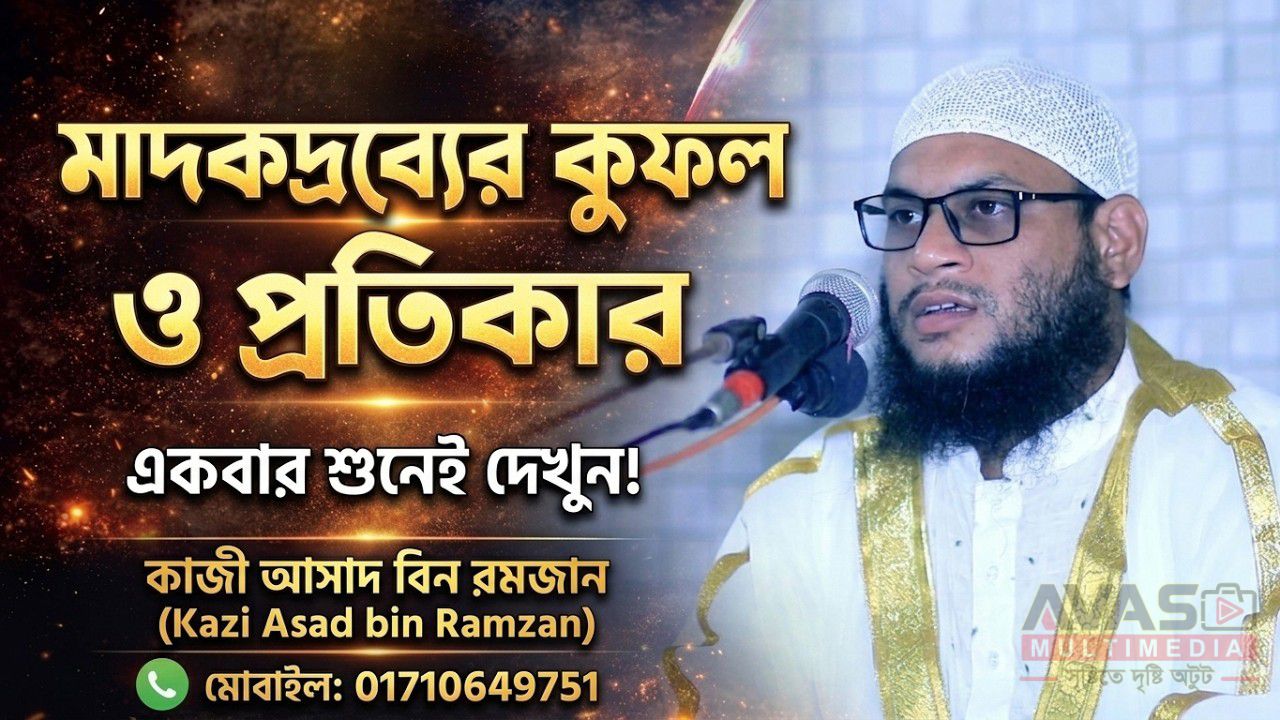 মাদকদ্রব্যের কুফল ও প্রতিকার -কাজী আসাদ বিন রমজান