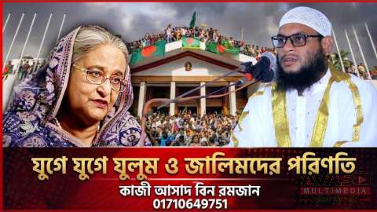 যুগে যুগে যুলুম ও যালিমের পরিণতি -কাজী আসাদ বিন রমজান