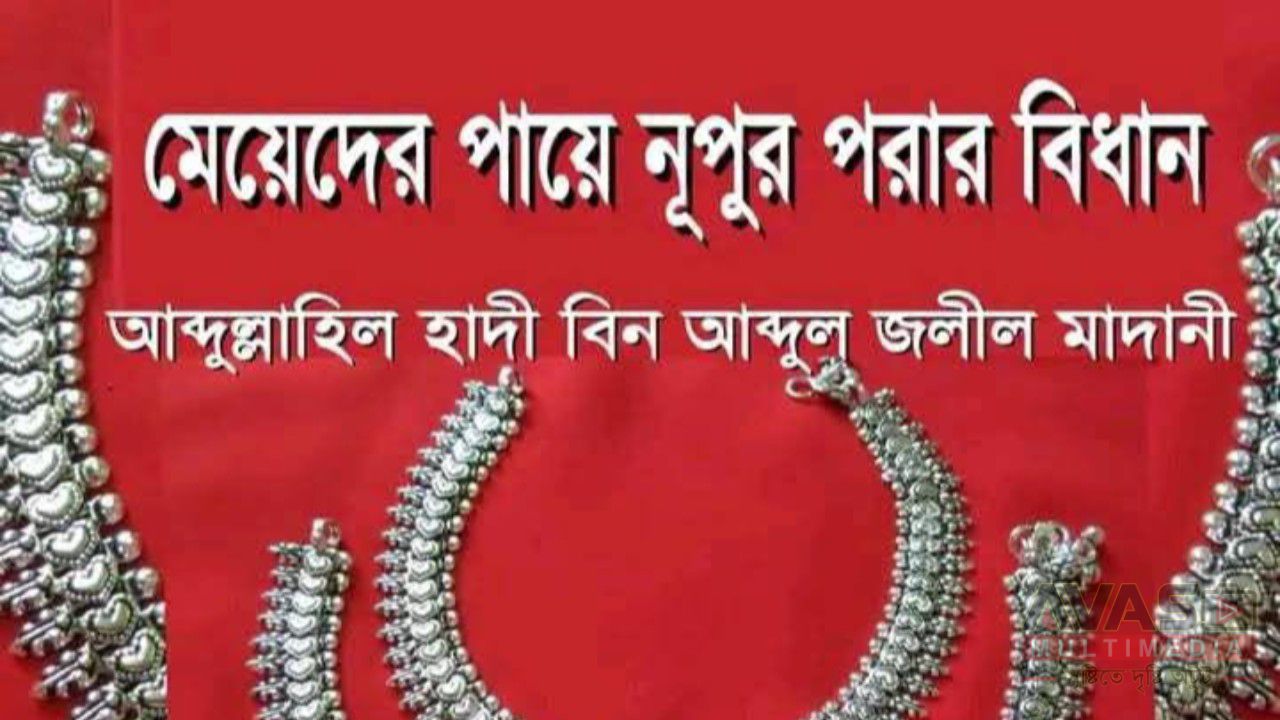 মেয়েদের পায়ে নূপুর পরা জায়েজ কি?