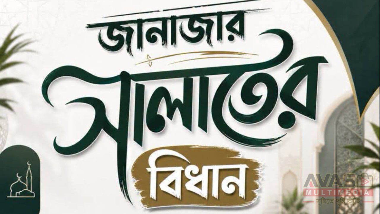 জানাজার সালাতের বিধান