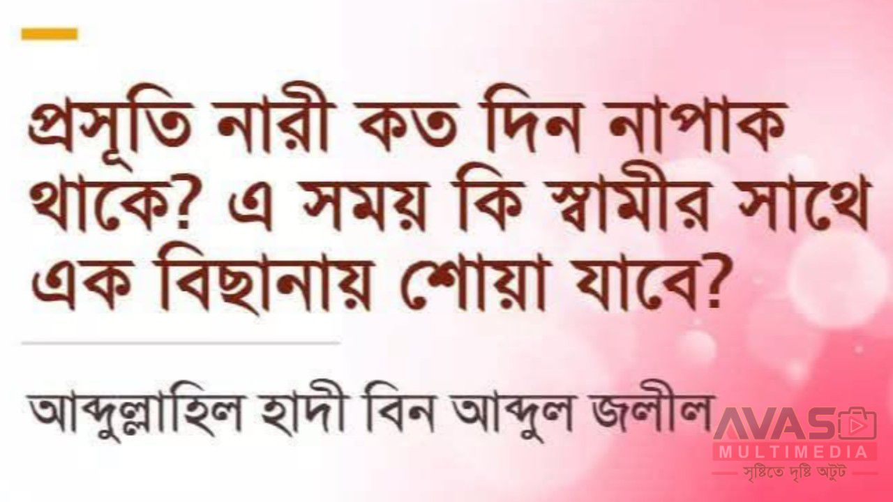 প্রসূতি নারী কত দিন নাপাক থাকে? এ সময় কি স্বামীর সাথে এক বিছানায় শোয়া যাবে?