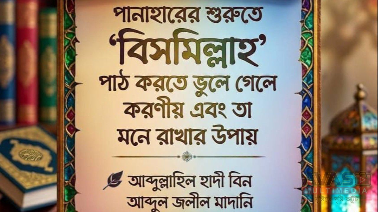 পানাহারের শুরুতে ‘বিসমিল্লাহ’ পাঠ করতে ভুলে গেলে করণীয় এবং তা মনে রাখার উপায়