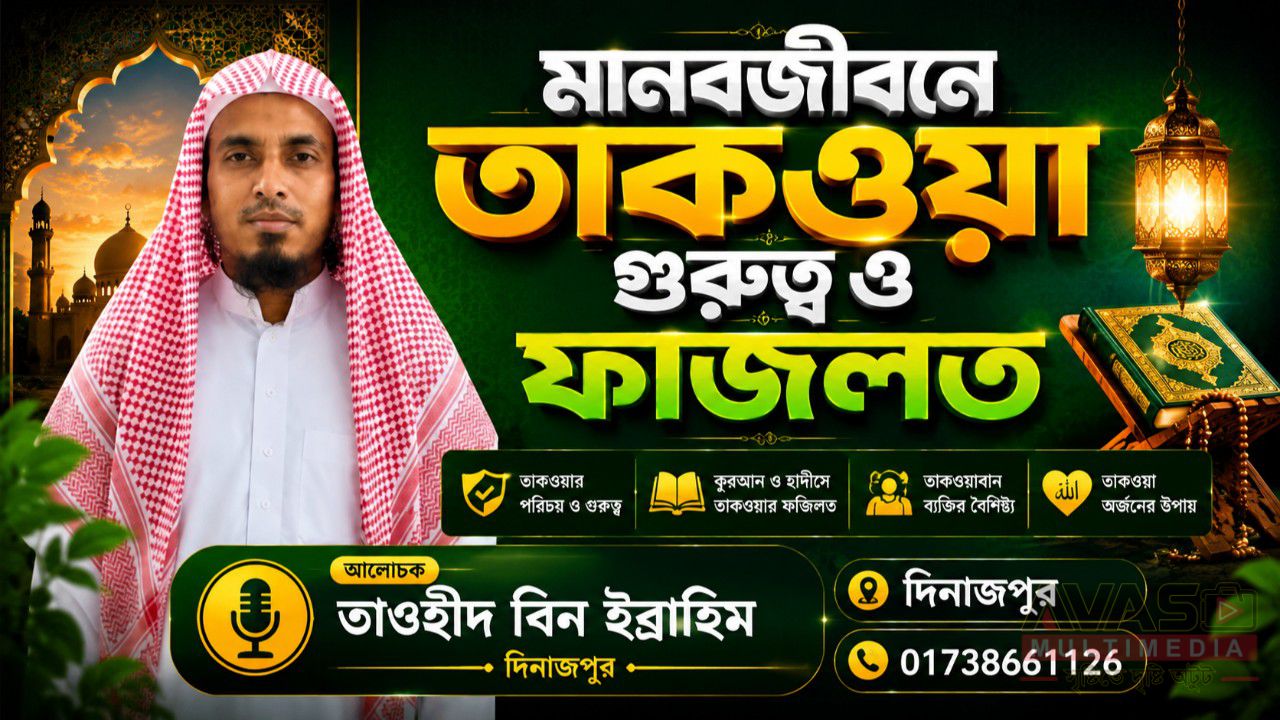 মানবজীবনে তাকওয়ার গুরুত্ব ও ফজিলত -তাওহীদ বিন ইব্রাহিম