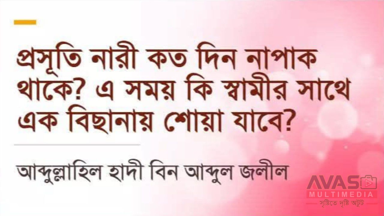 প্রসূতি নারী কত দিন নাপাক থাকে? এ সময় কি স্বামীর সাথে এক বিছানায় শোয়া যাবে?