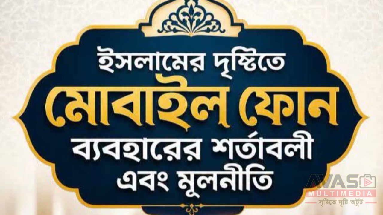 ইসলামের দৃষ্টিতে মোবাইল ফোন ব্যবহারের শর্তাবলী এবং মূলনীতি: