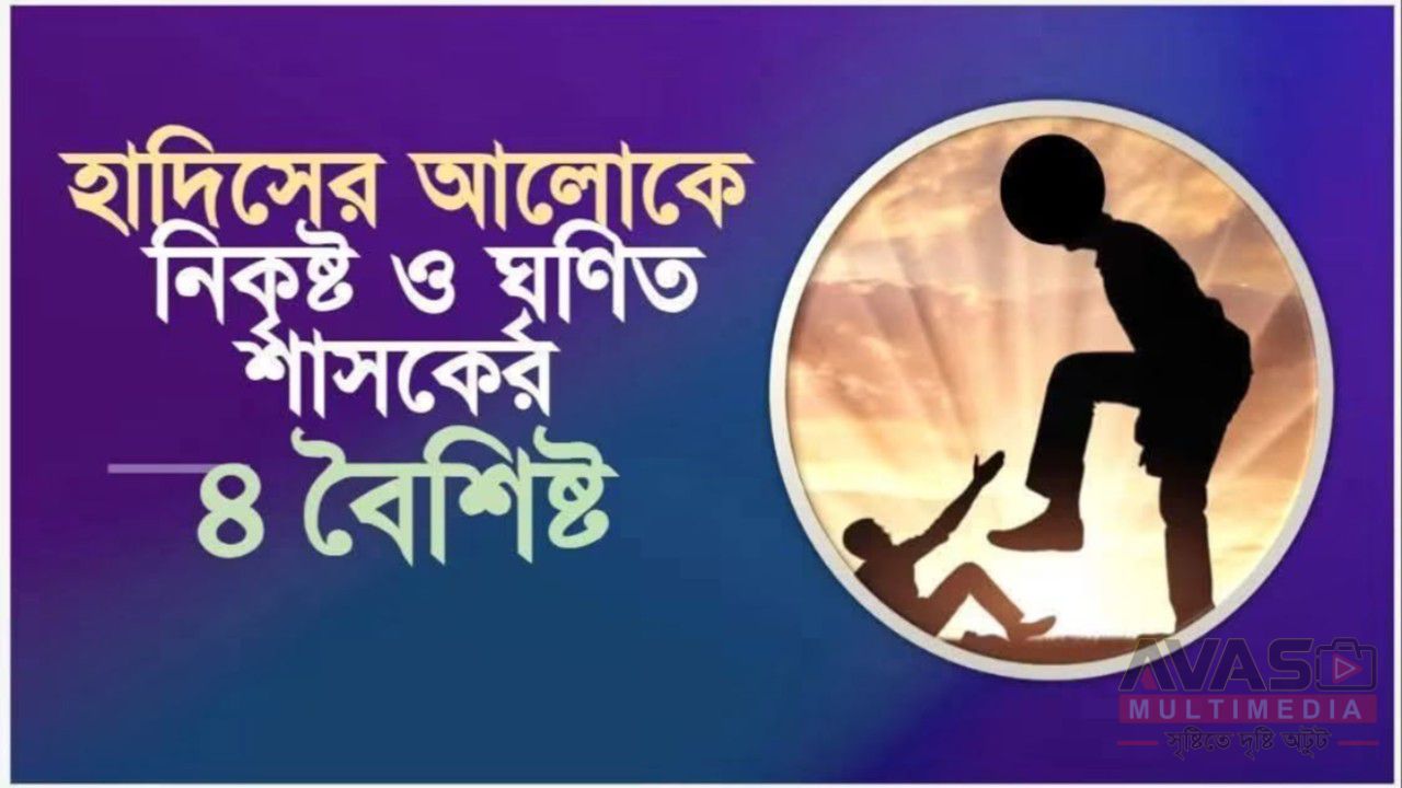 হাদিসের আলোকে নিকৃষ্ট ও ঘৃণিত শাসকের ৪ বৈশিষ্ট্য