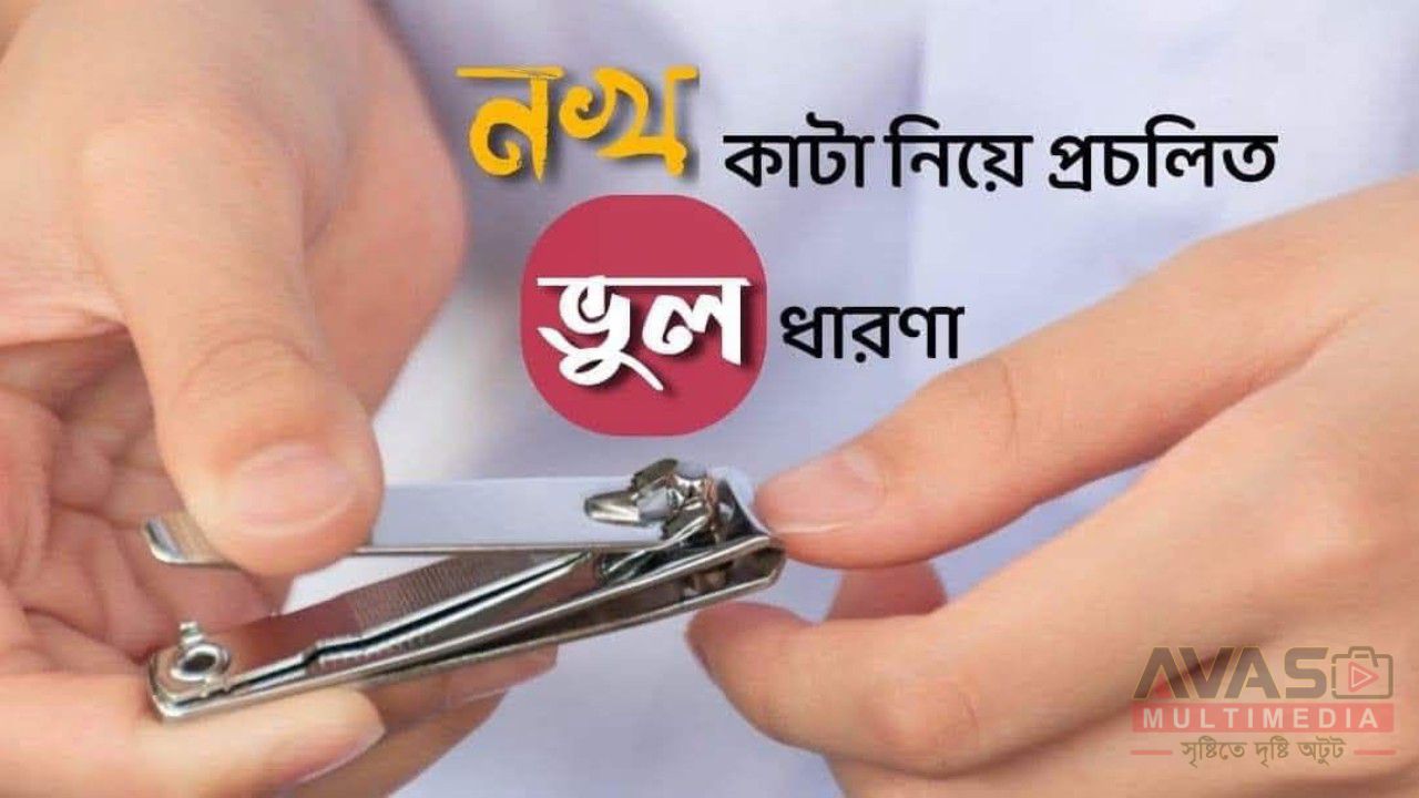 নখ কাটা নিয়ে প্রচলিত ভুল ধারণা
