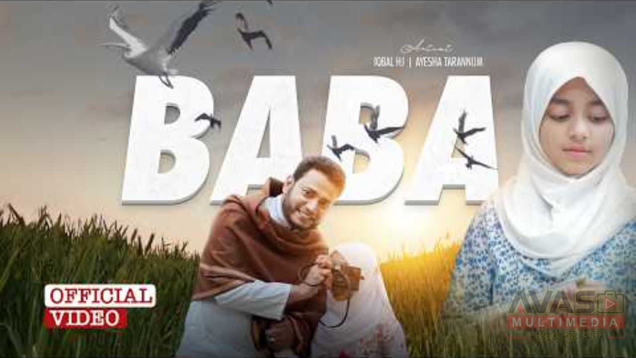 বাবা তুমি আমার বেঁচে থাকার কারণ লিরিক্স
