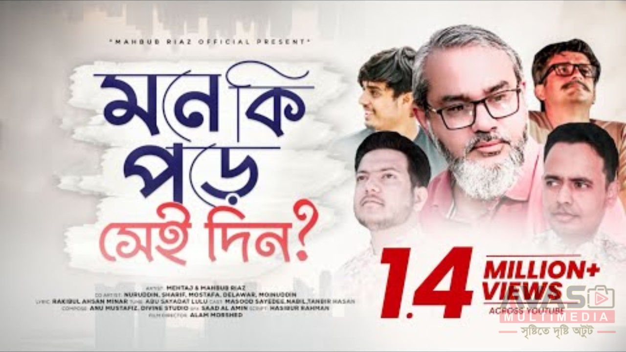 মনে কি পড়ে সেই দিন তোমার লিরিক্স