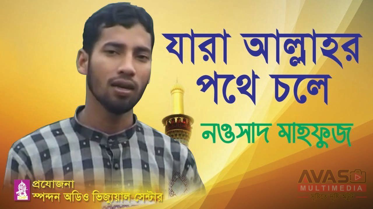 যারা আল্লাহর পথে চলে লিরিক্স