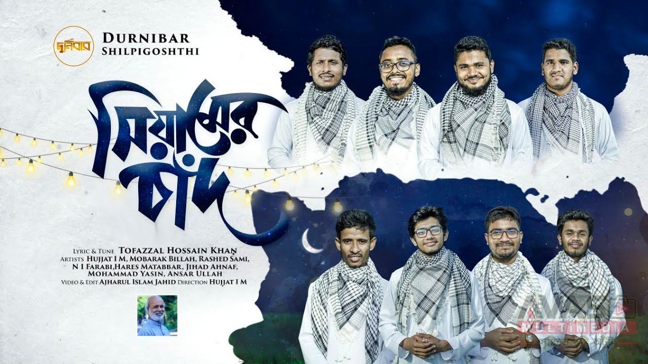 সিয়ামেরই চাঁদ উঠেছে লিরিক্স