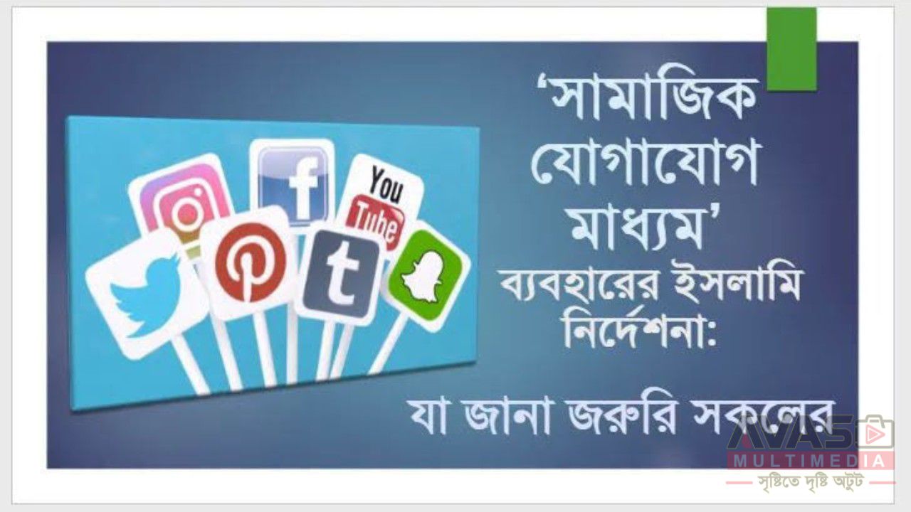 সামাজিক যোগাযোগ মাধ্যম' ব্যবহারের ইসলামি নির্দেশনা