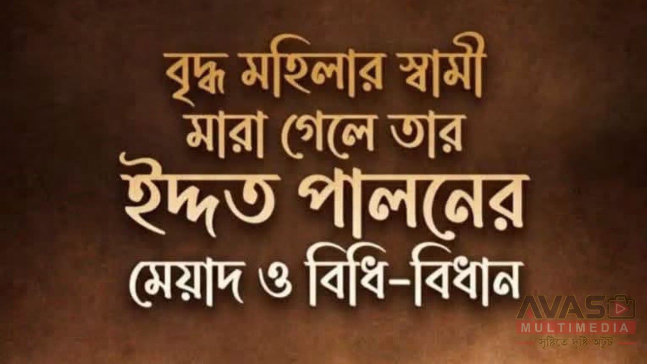 বৃদ্ধ মহিলার স্বামী মারা গেলে তার ইদ্দত পালনের মেয়াদ ও বিধি-বিধান
