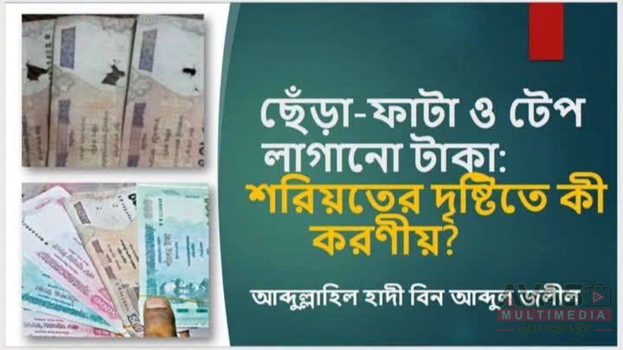 ছেঁড়া-ফাটা ও টেপ লাগানো টাকা: শরিয়তের দৃষ্টিতে কী করণীয়?