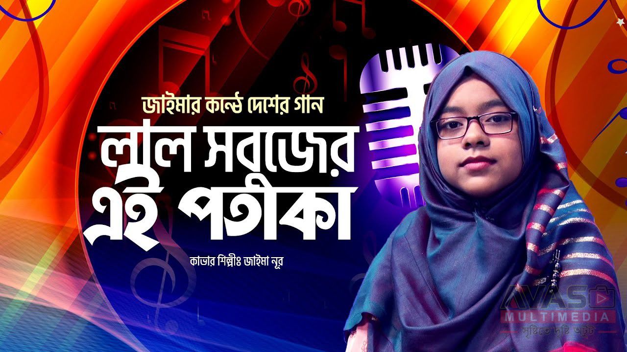 লাল সবুজের এই পতাকা লিরিক্স