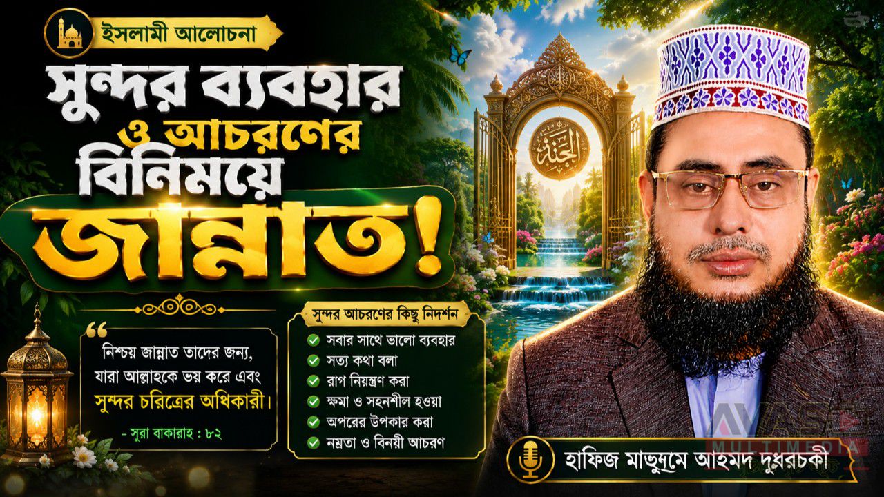 সুন্দর ব্যবহার ও আচরণের বিনিময়ে জান্নাত! হাফিজ মাছুম আহমদ দুধরচকী