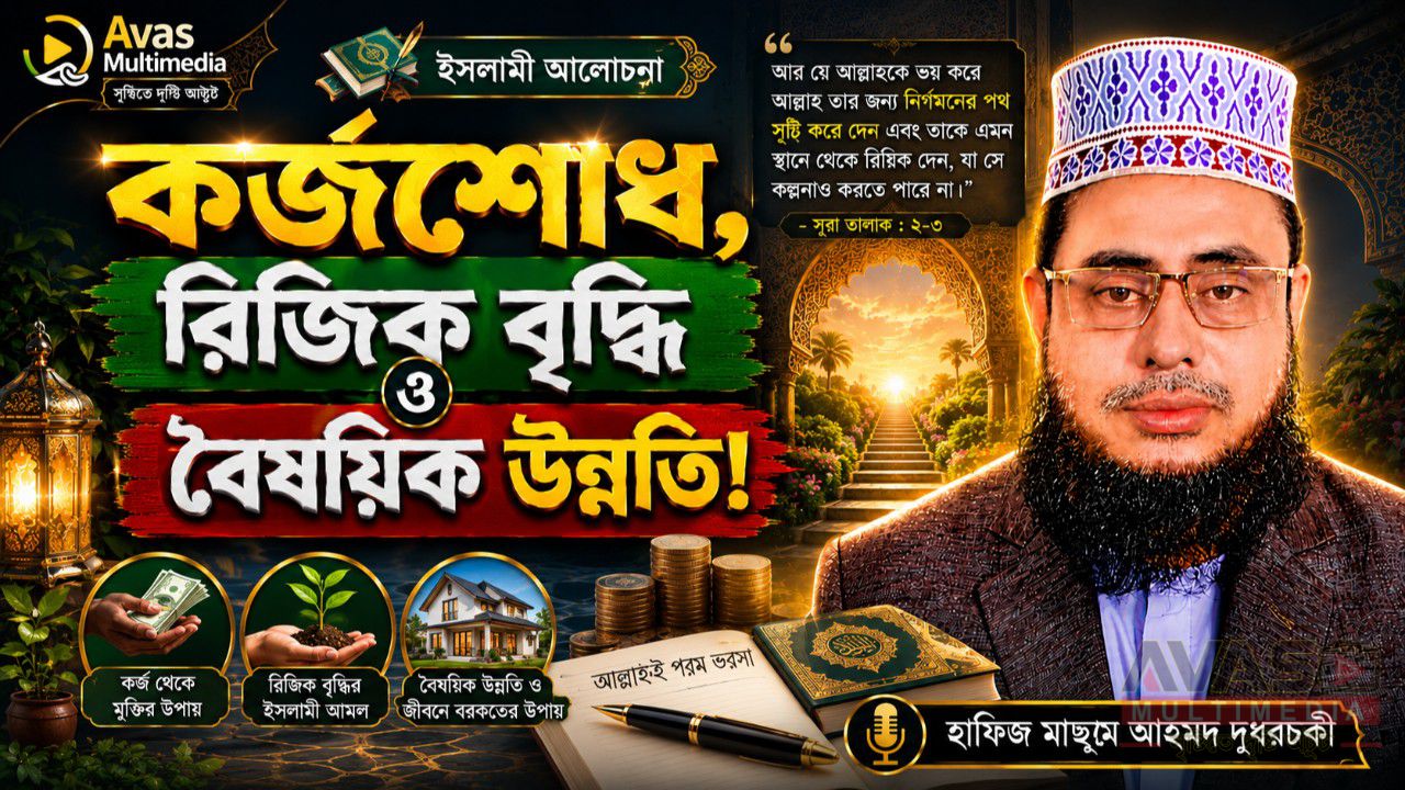 কর্জশোধ, রিজিক বৃদ্ধি ও বৈষয়িক উন্নতি! হাফিজ মাছুম আহমদ দুধরচকী