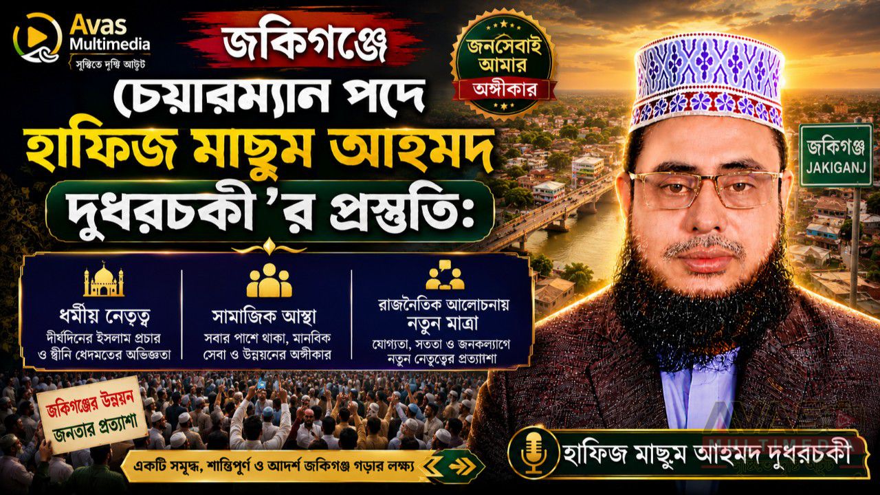 জকিগঞ্জে চেয়ারম্যান পদে হাফিজ মাছুম আহমদ দুধরচকীর প্রস্তুতি: ধর্মীয় নেতৃত্ব, সামাজিক আস্থা ও রাজনৈতিক আলোচনায় নতুন মাত্রা